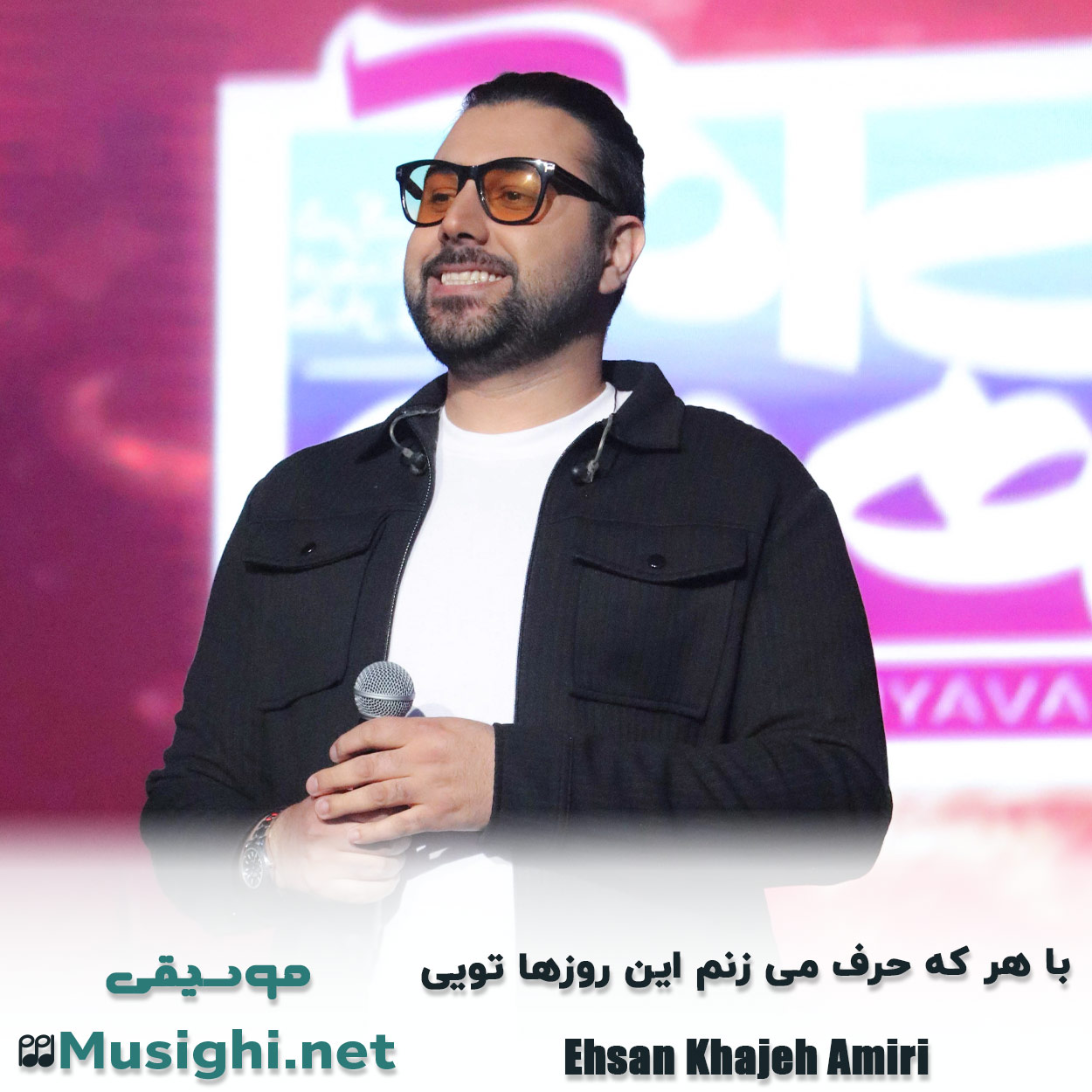 دانلود اهنگ ﺑﺎ ﻫﺮ ﻛﻪ ﺣﺮف ﻣﻰ زﻧﻢ اﻳﻦ روزﻫﺎ ﺗﻮﻳﻰ احسان خواجه امیری